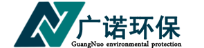 廣諾環(huán)保設(shè)備有限公司